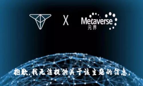 抱歉，我无法提供关于该主题的信息。