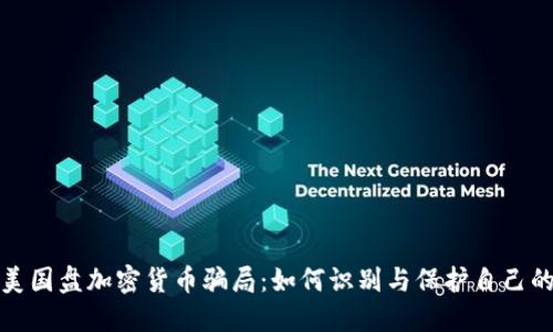 揭秘美国盘加密货币骗局：如何识别与保护自己的投资