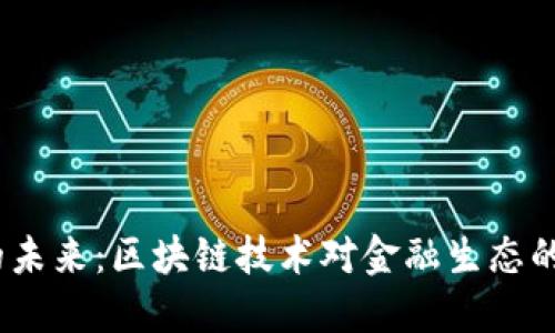  加密货币的未来：区块链技术对金融生态的颠覆与机遇