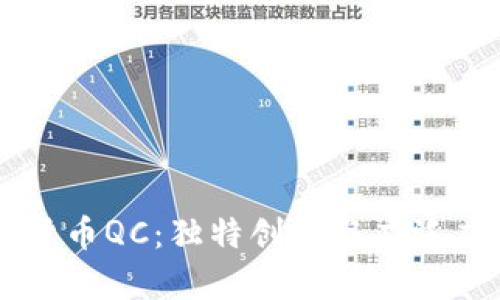 深入解析加密货币QC：独特创新与广泛应用的未来展望