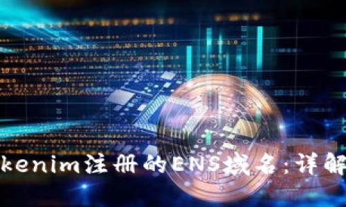 如何找回Tokenim注册的ENS域名：详解步骤与技巧