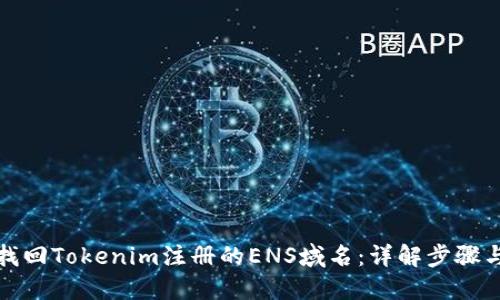 如何找回Tokenim注册的ENS域名：详解步骤与技巧