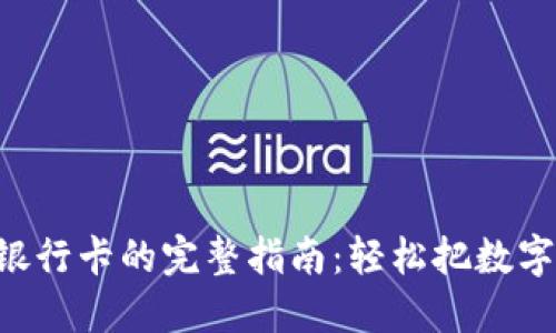 Tokenim提现到银行卡的完整指南：轻松把数字资产转换为现金