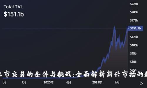 加密货币上市交易的条件与挑战：全面解析新兴市场的规则与机遇
