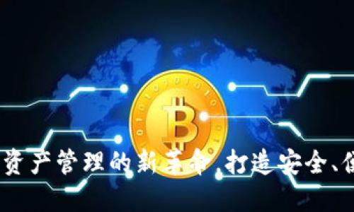 TokenIM Kcash：数字资产管理的新革命，打造安全、便捷的区块链钱包体验