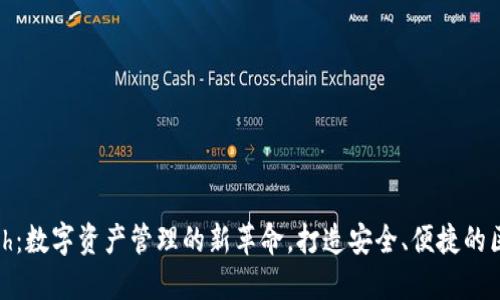 TokenIM Kcash：数字资产管理的新革命，打造安全、便捷的区块链钱包体验