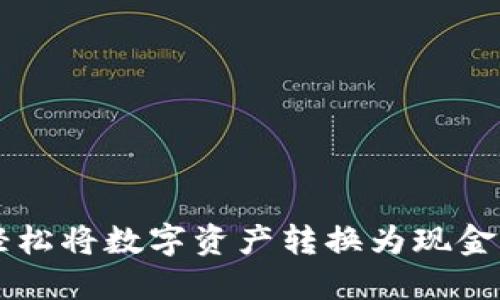 Tokenim钱包：轻松将数字资产转换为现金的创新解决方案