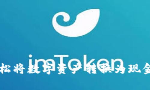 Tokenim钱包：轻松将数字资产转换为现金的创新解决方案