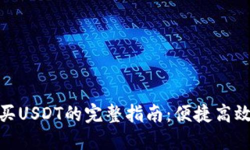 Tokenim平台购买USDT的完整指南：便捷高效的加密货币交易