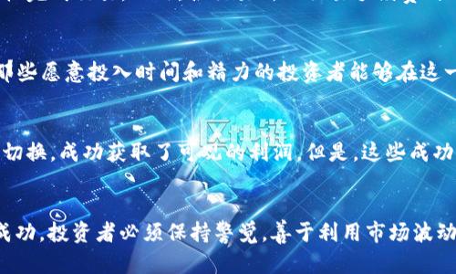 加密货币套利原理：如何在波动市场中寻找利润？

加密货币, 套利, 市场波动, 投资策略/guanjianci

什么是加密货币套利？
加密货币套利是一种在不同交易所之间利用价格差异来获取利润的投资策略。由于市场的不效率性和交易所之间的延迟，某些加密货币在一个交易所的价格可能与另一个交易所的价格不一致。这种价格不一致为投资者提供了套利的机会。

套利的基本原理
套利的基础在于“低买高卖”。简单来说，投资者可以在价格较低的交易所购买某个加密货币，然后在价格较高的交易所出售，从而实现盈利。这种操作听起来非常简单，但在实践中却需要敏捷的反应和准确的数据分析。

加密货币市场的动态
加密货币市场以其高度的波动性而闻名。价格可以在短短几分钟内发生巨大的变化，这既为投资者提供了更多的套利机会，也增加了风险。因此，了解市场动态是成功进行套利交易的关键。

如何进行加密货币套利
进行加密货币套利首先需要选定合适的交易所。通常，交易所的流动性、手续费以及出入金速度都是影响套利效果的因素。以下是进行套利交易的一般步骤：
ol
li选择多个交易所进行价格比较。/li
li监控不同交易所间的价格差异。/li
li在价格较低的交易所购买，加快转移速度。/li
li在价格较高的交易所出售。/li
li考虑交易手续费和转账时间，确保利润是可行的。/li
/ol

套利交易的工具与平台
随着加密货币市场的不断发展，许多专门的套利工具应运而生。这些工具通过算法分析和实时数据更新，帮助投资者快速捕捉价格差异。例如，通过使用API接口，投资者能够自动化交易，减少人为操作的延迟。

套利的风险与挑战
虽然加密货币套利为投资者提供了获取利润的机会，但其中也充满了风险。例如，价格差异可能瞬间消失，导致投资者无法按照预期价格完成交易。此外，各交易所的交易手续费、提现速度和交易限制等都会影响收益。因此，了解并管理这些风险是成功套利的关键。

结论：加密货币套利的未来
随着越来越多的投资者涌入加密货币市场，套利交易的竞争也在加剧。尽管面临风险与挑战，但合理的策略与敏锐的市场洞察力将使那些愿意投入时间和精力的投资者能够在这一波动的市场中找到盈利的机会。无论是个人投资者还是专业交易团队，加密货币套利都可能成为未来投资策略中不可或缺的一部分。

加密货币套利的案例研究
从历史的角度来看，我们可以分析一些成功的套利案例。例如，在比特币价格上涨的那段时间，许多投资者通过在不同交易所之间快速切换，成功获取了可观的利润。但是，这些成功的套利往往需要投资者具备相当的技术实力与市场敏感度，同时要有强大的风险控制能力。

结语
总的来说，加密货币套利并不是一个简单的“买入卖出”的过程，而是一个需要深入研究和不断实践的投资策略。若想在此过程中取得成功，投资者必须保持警觉，善于利用市场波动，并根据实时数据调整交易策略。未来，随着技术的进步与市场的成熟，加密货币套利将会展现出更丰富的可能性与机会。