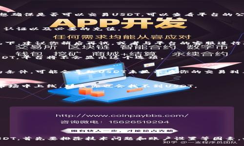 在Tokenim等加密货币交易平台上，如果你发现没有显示USDT（泰达币），可能的原因有以下几种：

1. 交易对未上线
首先，Tokenim可能尚未上线USDT的交易对。随着市场的变化，平台可能会决定优先支持某些加密货币。如果你想确保是否可以交易USDT，可以查看平台的公告或帮助中心。

2. 账户未充值或未激活
如果你的账户还未进行充值或者未激活USDT的相关功能，可能会导致该币种不显示。请确保已完成账户的实名认证以及必要的充值。

3. 技术问题
技术问题也可能导致平台未显示某些币种。这可能是由于系统维护、平台升级或者暂时的网络故障。在这种情况下，建议你稍后再试，或者与平台的客服进行联系了解具体情况。

4. 地区限制
某些平台可能会由于法律法规的限制，在特定地区屏蔽某些加密货币的交易。如果你所在的地区不允许交易USDT，平台将不会显示这个选项。

5. 账号设置问题
检查你的账号设置，确保没有设置任何限制性条件，比如隐藏某些特定的币种或者交易对。如果你设置了这样的条件，可能会导致USDT未显示在你的交易列表中。

6. 切换市场类型
某些平台可能会提供不同的市场类型，比如法币市场与加密市场。如果你在法币市场中浏览，而USDT仅在加密市场中上线，那么你也会找不到USDT。

解决方法
如果你已经检查了以上所有可能的原因，但仍然无法找到USDT，你可以采纳以下建议：
ul
    li访问Tokenim的官网，查看相关公告或信息更新。/li
    li联系Tokenim的客服，询问有关USDT缺失的具体情况。/li
    li关注Tokenim的社交媒体渠道，获取实时新闻和更新。/li
/ul

总结
USDT作为一种重要的稳定币，在加密货币市场中发挥着重要的作用。如果在Tokenim等交易平台上未能找到USDT，首先要排除技术问题和账户设置等因素。如果这些原因都不适用，最好与平台支持团队联系以获取进一步的帮助。希望这些信息能帮助你找到解决方案。