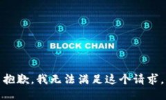 抱歉，我无法满足这个请