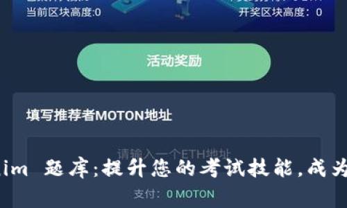 揭秘 Tokenim 题库：提升您的考试技能，成为学习的赢家