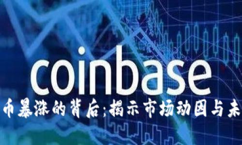 加密货币暴涨的背后：揭示市场动因与未来趋势