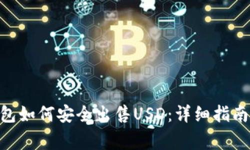 Tokenim钱包如何安全出售USD：详细指南与注意事项