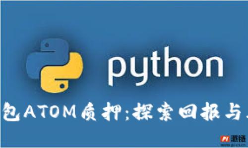 Tokenim钱包ATOM质押：探索回报与风险的平衡