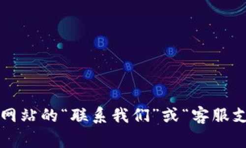 为了确保信息的准确性和及时性，建议您访问Tokenim的官方网站或相关客服渠道获取最新的联系方式。一般来说，您可以在官方网站的“联系我们”或“客服支持”页面找到所需的客服电话。在此页面上通常会提供客服的工作时间、邮箱地址以及常见问题的解答，便于您及时解决相关问题。