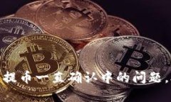 解决Tokenim钱包提币一直确