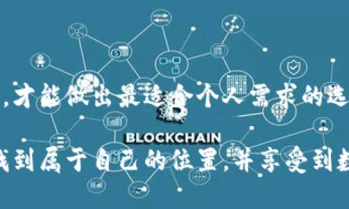   全面解析加密货币钱包类型：选择最适合你的数字资产保护方式 / 

 guanjianci 加密货币钱包, 钱包类型, 数字资产, 安全性 /guanjianci 

引言：加密货币时代的到来

随着区块链技术的发展和比特币等加密货币的崛起，越来越多的人开始关注这一现代数字资产的运用与保护。无论是投资者、交易者还是普通用户，掌握加密货币钱包的知识都显得尤为重要。加密货币钱包的类型繁多，各具特色，其功能和安全性直接关系着你的资产安全。在这种情况下，了解不同钱包的优缺点是至关重要的。

什么是加密货币钱包？

加密货币钱包是用于存储和管理数字资产的软件或硬件工具。它们并不直接存储加密货币，而是存储私钥和公钥。私钥是用户访问和管理其加密货币的关键，而公钥则是用于接收加密货币的地址。理论上，拥有私钥就拥有对相应资产的所有权。

加密货币钱包的主要类型

加密货币钱包主要可以分为以下几种类型：热钱包、冷钱包、硬件钱包、软件钱包和纸钱包。这些钱包各有千秋，适用于不同的使用场景和需求。

热钱包：随时随地的便利

热钱包是指那些常连接互联网的钱包，也可以称为“在线钱包”。这种钱包的优点是使用方便，用户可以随时随地通过手机或电脑进行交易。然而，热钱包的安全性相对较低，因为它们更容易受到黑客攻击。

热钱包的种类包括：  
- 网页钱包：通过浏览器访问，便于随时使用  
- 移动钱包：手机应用程序，方便携带  

虽然热钱包在便捷性方面具有明显优势，但对于大额资产的存储，使用者需谨慎，尽量避免将大量资金存放在热钱包中。

冷钱包：安全第一的选择

冷钱包是指那些不直接连接互联网的钱包，通常被认为是储存加密货币的最安全方式。这些钱包可以是硬件设备，也可以是纸质钱包。虽然冷钱包的使用方法相对复杂，但它们提供了更高层次的安全保护。

常见的冷钱包类型包括：  
- 硬件钱包：例如Ledger和Trezor，这些设备使用加密技术保护私钥，用户可以通过USB等方式与电脑或手机连接  
- 纸钱包：将私钥和公钥打印在纸上，离线存储，安全性极高，但需要谨慎保存以免遗失或损坏

硬件钱包：安全性与便利性的结合

硬件钱包被许多加密投资者所青睐，这种钱包结合了物理设备和安全性。它们可以在离线环境中生成和存储私钥，避免黑客攻击的风险。用户只需将硬件钱包连接到计算机，就可以轻松进行交易。

优秀的硬件钱包具备多层保护机制，如PIN码、恢复种子等，可以保护用户的私钥不被盗取。即便如此，用户在使用时也应保持警觉，确保设备未受到任何恶意干扰。

软件钱包：灵活与安全兼得

软件钱包是指安装在电脑或手机上的应用程序。它为用户提供一个友好的界面，便于操作。软件钱包通常能兼容多个币种，方便用户管理不同数字资产。

软件钱包的分类包括：  
- 桌面钱包：如Exodus和Electrum，适合频繁交易的用户  
- 移动钱包：例如Trust Wallet，适合随时随地进行小额交易

纸钱包：最古老的冷存储方式

纸钱包是一种传统而简单的冷存储方案。用户将私钥和公钥写在纸上，完全不依靠电子设备。这种方法因为其完全离线的特性，被认为是安全的选择。然而，纸钱包的缺点在于易损坏、遗失和难以复原，如果不慎弄丢，可能导致数字资产永久丢失。

选择合适的钱包类型

加密货币钱包的选择应根据个人的需求进行评估。对于长期安全存储，冷钱包是最佳选择；而对于日常小额交易，热钱包则更为便捷。总体来说，在选择钱包时，可以考虑以下几个因素：  
- 交易频率：如果你经常进行交易，热钱包的便利性不可忽视，然而对于大额资产，则需优先选择冷钱包  
- 安全性：在选择钱包时，需评估其安全性，确保重要的资金得到保障  
- 用户体验：不同钱包的使用界面和操作流程各有差异，适合自己的才是最好的

总结

在这个加密货币日益普及的时代，了解不同类型的加密货币钱包对投资者和用户至关重要。每种钱包都有其独特的优势和劣势，只有通过充分的了解，才能做出最适合个人需求的选择。无论你选择哪种钱包，资产的安全性始终是首要任务。在投资过程中，提醒自己保持谨慎，随时关注市场动态，确保你的财富能够安全、有效地运作。

最后，随着技术的不断发展，我们期待更多钱包类型和创新方法的出现，为用户带来更好的资产保护体验。希望每位投资者都能在加密货币的世界里找到属于自己的位置，并享受到数字资产带来的无限可能。