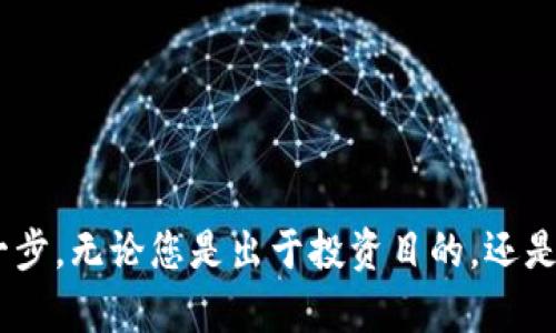   如何使用Tokenim钱包创建币安链地址：一步一步教你轻松入门 / 

 guanjianci Tokenim钱包, 币安链地址, 加密货币, 数字资产 /guanjianci 

引言：加密财富的第一步

随着加密货币市场的迅猛发展，越来越多的人开始关注自己的数字资产安全。而Tokenim钱包作为一个流行的选择，为用户提供了便捷的存储和管理功能。特别是在币安链（Binance Smart Chain）上，Tokenim钱包不仅能够帮助用户管理代币，还能进行跨链交易，让我们一起深入了解如何创建币安链地址，为您的加密财富之路打下坚实基础。

什么是Tokenim钱包？

Tokenim钱包是一个多链数字资产钱包，支持多个区块链网络的地址创建与管理。它具备友好的用户界面和强大的安全机制，使得无论是新手还是资深用户，都能轻松上手。Tokenim钱包的最大优势在于其支持用户在币安链上进行快速、安全的交易，无论是存储BNB还是其他基于该链的代币。

币安链地址的必要性

在进入如何创建币安链地址之前，先来了解一下为什么它如此重要。币安链是一个高效的区块链网络，主要用于支持交易所的各类交易。每位希望在该链上进行任何操作的用户，都需要一个独特的钱包地址，才能进行资产的接收与转账。没有地址，就无法进行任何数字资产的操作；反之，有了地址，你便可以自由往来，加密资产随手可得。

创建Tokenim钱包的步骤

首先，确保您的设备上安装了Tokenim钱包应用。这一步非常简单，可以在各大应用商店找到，并进行下载安装。接下来，按照以下步骤创建您的币安链地址：

ol
    li
        h4注册Tokenim账户/h4
        打开应用后，点击“注册”。您需要填写一些基本信息，如邮箱和密码。确保密码安全且独特，避免使用常见的组合。
    /li
    li
        h4验证邮箱/h4
        完成注册后，Tokenim钱包会向您的邮箱发送一封验证邮件。检查您的收件箱，并点击其中的链接完成验证。只有成功验证，您才能继续后续步骤。
    /li
    li
        h4设置安全问题/h4
        为了增强安全性，您需要设置几个安全问题，并提供相应的答案。这一点在未来恢复账户时至关重要，建议选择您易于记住但又不易被他人猜出的答案。
    /li
    li
        h4创建钱包/h4
        点击“创建钱包”选项，系统会引导您创建一个新的钱包。在此步骤中，您将获得一个助记词。务必将其妥善保管，因为这将是您找回钱包的重要凭证。
    /li
/ol

如何在Tokenim创建币安链地址

在完成以上步骤后，您已经成功创建了Tokenim钱包。接下来，让我们来具体看看如何在此钱包内建立币安链地址：

ol
    li
        h4进入钱包界面/h4
        打开您的Tokenim钱包，输入密码登录。进入钱包主页后，您会看到“我的资产”模块，点击进入。
    /li
    li
        h4选择币安链/h4
        在资产列表中，找到币安链（BSC）。如果您第一次使用，可能需要通过“添加资产”按钮进行添加。
    /li
    li
        h4生成地址/h4
        选中比安链后，系统会自动为您生成一个新的地址。您可以选择“复制地址”，将其用于接收转账，或点击“查看二维码”进行扫描。
    /li
/ol

如何进行转账与收款

在拥有币安链地址后，您可以随时接收来自其他用户的代币。同时，您也能将自己钱包里的资产转出。以下是具体步骤：

ol
    li
        h4接收资产/h4
        将您创建的币安链地址分享给发送者，或使用二维码进行扫码。有些交易所或平台在转账时可能会要求填写备注，确保信息准确无误，以免影响到账。
    /li
    li
        h4发出资产/h4
        要向其他地址转账，请在“我的资产”功能模块中选择需要转出的代币，点击“转账”。输入对方的币安链地址和转账金额，仔细核对无误后，提交交易。
    /li
/ol

安全性提示

在数字货币投资中，安全性是最重要的。以下是一些安全建议：

ul
    li定期备份助记词，并将其存储在安全的地方。切勿将其与其他人分享。/li
    li设定复杂的密码，避免使用通用密码。同时定期更换密码，增强账户的安全性。/li
    li开启两步验证（2FA）功能，为账户登录增加一层保护。/li
    li警惕网络钓鱼和诈骗链接，只有通过官方网站或官方渠道下载应用。/li
/ul

结语：迈向加密世界的新起点

随着对于加密货币的深入了解，相信您已经掌握了如何在Tokenim钱包中创建币安链地址的所有步骤。这个过程其实并不复杂，但却是您迈向数字资产投资的第一步。无论您是出于投资目的，还是希望借助加密技术进行个人资产管理，都可以通过这个钱包获得愉快且安全的体验。希望您能够在这个充满机遇与挑战的加密世界中，找到属于自己的财富之路！