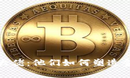 揭秘加密货币大佬：他们如何塑造金融未来的风潮