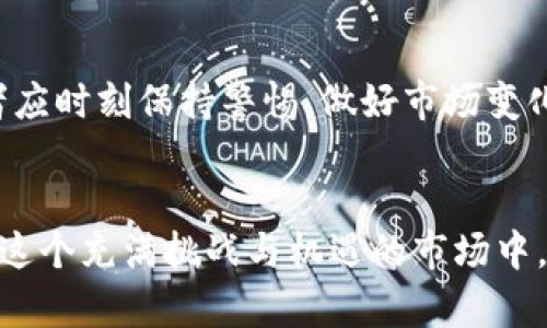   揭示加密货币的归零价格：如何判断投资风险与未来趋势 / 
 guanjianci 加密货币, 归零价格, 投资风险, 市场趋势 /guanjianci 

引言：加密货币的崛起与挑战
近年来，加密货币在全球市场上占据了举足轻重的地位。从比特币到以太坊，无数投资者和交易者被其波动性与潜在收益所吸引。然而，随着市场的不断演变，许多人开始担心加密货币的归零价格，这是每一个投资者必须面对的风险因素。

什么是归零价格？
归零价格，顾名思义，是指某一资产的市场价格跌至零的状态。在加密货币领域，这意味着该数字货币将完全失去价值。尽管这种情况在许多传统资产中罕见，但在加密货币市场却并非不可能发生。尤其对于那些没有实质性应用或基础技术支持的代币来说，归零的风险更加显著。

加密货币的市场特征
加密货币市场以其高度的波动性著称。价格可以在短时间内大幅波动，吸引了大量的投机者。这种波动性虽然能带来丰厚的收益，但同样也伴随着巨大的风险。有些项目由于缺乏透明度和可持续性，最终可能面临归零的命运。

影响归零价格的因素
要理解加密货币的归零价格，首先需要分析影响其价格的多种因素。以下列出其中几个主要因素：

ul
    listrong技术基础：/strong如果一款加密货币的技术基础薄弱，缺乏创新或实际应用，投资者的信心将会迅速下降，这可能导致价格大幅下跌。/li
    listrong市场需求：/strong市场的需求对于加密货币的价值至关重要。如果对某一代币的需求下降，将可能导致其价格暴跌，甚至归零。/li
    listrong行业监管：/strong随着各国监管措施的加强，加密货币市场的不确定性增加。监管政策的变化可能对价格产生重大影响，导致某些币种的价值消失。/li
    listrong竞争对手：/strong加密货币市场竞争激烈。新出现的项目能够提供更好的技术或解决方案，这可能使得某些老旧币种迅速失去市场份额，面临掉价甚至归零的风险。/li
/ul

历史案例分析
在加密货币历史中，不乏由于各种原因而归零的代币案例。比如，某些初始代币发行（ICO）项目由于缺乏透明度和实际应用，一经推出便遭遇了信任危机，最终价格崩塌。这些案例教导了投资者，过度炒作与缺乏实质性的代币极容易成为归零的诱因。

如何判断投资的加密货币是否有归零风险
面对资金投入，加密货币的归零风险是不可忽视的。判断一款加密货币是否值得投资，可以从以下几个方面着手：

ul
    listrong项目白皮书：/strong仔细阅读项目的白皮书，分析其技术原理和应用场景。若无实质内容，投资风险较高。/li
    listrong团队背景：/strong研究项目团队的背景与资历。一个具备丰富经验与信誉的团队，会提升项目的可信度。/li
    listrong社区支持：/strong观察该加密货币的社区氛围，活跃的社区支持说明项目受到信任，反之，项目可能面临归零风险。/li
    listrong交易量与流动性：/strong关注币种的交易量与流动性。若交易量低，说明市场需求不足，可能导致价格波动。/li
/ul

风险管理：如何保护投资
在高风险的加密货币市场，风险管理是投资者必须掌握的技巧。以下是一些有效的风险管理策略：

ul
    listrong多元化投资：/strong投资者可选择分散投资不同加密货币，而非将资金全部押注在一枚货币上。这种方式能够有效降低风险。/li
    listrong设定止损点：/strong在投资前设定好止损点，一旦价格达到该点，及时销售以避免更大损失。/li
    listrong定期审查投资组合：/strong定期对自己的投资组合进行评估，判断市场状况变化与项目进展，及时调整策略。/li
/ul

未来展望：加密货币的趋势与归零风险
尽管加密货币市场充满了不确定性，但未来仍有无限可能。一些项目通过技术创新和实际应用逐渐避免了归零的风险。然而，伴随而来的是新兴项目逐渐涌现，市场竞争愈加激烈。投资者应时刻保持警惕，做好市场变化的准备。

结论
加密货币的归零价格不仅是投资者必须认真考虑的风险因素，也是整个市场健康发展的表现。通过分析影响归零价格的因素，认真研究项目背景与团队，以及有效的风险管理，投资者在这个充满挑战与机遇的市场中，将能更好地把握机会，规避风险。未来的加密货币市场，将与技术进步、规范化监管和市场需求紧密相连，投资者应通过不断学习与观察，提升自己的投资能力，妥善应对市场带来的挑战。