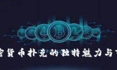 揭秘加密货币扑克的独特