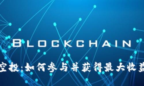 Tokenim EOP空投：如何参与并获得最大收益的一站式指南