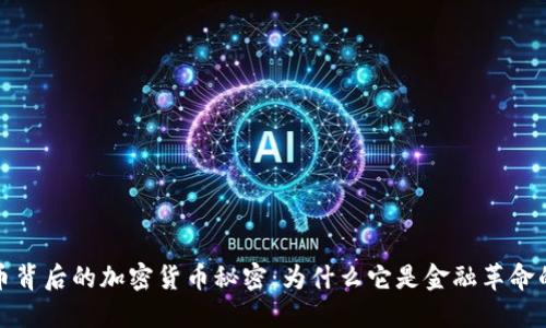比特币背后的加密货币秘密：为什么它是金融革命的先锋