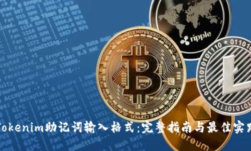 Tokenim助记词输入格式：完整指南与最佳实践