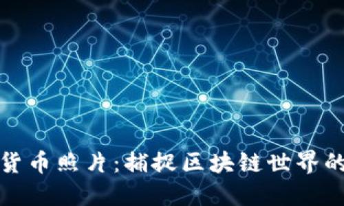 加密数字货币照片：捕捉区块链世界的独特瞬间