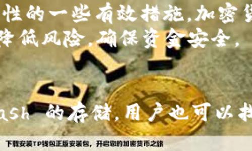 Tokenim 是一个去中心化的加密货币交易平台，它支持多种数字资产的交易和存储。不过，关于存储特定的加密货币（例如 Dash）的支持情况，取决于该平台当前的技术架构和政策。

Tokenim与Dash的兼容性
首先，我们需要确认 Tokenim 是否支持 Dash 的存储。Dash 是一种以用户隐私和交易速度为重的加密货币，它使用的是一种独特的两层网络，提供即时交易和隐私保护功能。
如果 Tokenim 在其平台上提供 Dash 的钱包功能，那么用户就可以安全地存储 Dash 及其相关的资产。如果不支持，用户将需要寻求其他数字钱包或交易平台来实现 Dash 的存储。

如何检查Tokenim是否支持Dash
为了确认 Tokenim 是否支持 Dash，用户可以采取以下几步：首先访问 Tokenim 的官方网站，通常在平台的支持页面或钱包选项中，可以找到支持的加密货币列表。其次，您可以查看与 Tokenim 的用户社区沟通，包括论坛、社交媒体或其他在线渠道，了解用户实际使用中的反馈信息。
此外，您还可以直接联系 Tokenim 的客服，以获取关于 Dash 支持情况的明确答复。这样能够确保您获得最新的信息，并根据需要做出存储或交易的决策。

Dash的特点与优势
Dash 作为一种加密货币，具有一些显著优势。首先，它的交易速度远快于许多传统加密货币。例如，用户可以通过 InstantSend 功能实现几乎实时的交易确认，这对于商家来说是一个巨大的优势，因为它减少了等待时间。
其次，Dash 还具有增强的隐私功能。通过 PrivateSend，用户可以在进行交易时保护其交易的匿名性。这使得 Dash 特别受欢迎于那些重视隐私的用户群体。

寻找合适的存储解决方案
如果 Tokenim 不支持 Dash 的存储，用户需要寻找其他存储解决方案。市场上有许多专用的钱包支持 Dash，如 Dash Core Wallet、Exodus 和 Ledger 等硬件钱包。这些钱包各有其特点，用户应根据自己的需求选择最合适的那一款。
例如，Dash Core Wallet 是一种官方的钱包解决方案，方便用户进行交易和管理。Exodus 则不仅支持 Dash，还支持多种其他加密货币，并且用户界面友好。同时，Ledger 等硬件钱包则提供了更高的安全性，适合长期投资者使用。

加密货币存储安全性的重要性
无论您选择哪个钱包进行存储，安全性始终是首要考虑的因素。使用强密码、启用两步验证以及定期备份钱包信息是提高资金安全性的一些有效措施。加密货币市场波动性大，因此保护自己的资产至关重要。
此外，用户在选择平台或钱包存储 Dash 时，建议查看其合规性与可靠性。选择那些具有良好声誉并受到监管的平台，能够进一步降低风险，确保资金安全。

总结
总之，Tokenim 是否能够存储 Dash 依赖于其平台的具体设置。用户在存储或交易前需确认相关信息。如果 Tokenim 不支持 Dash 的存储，用户也可以找到其他可靠的钱包解决方案。无论选择哪种存储方式，安全性都是至关重要的，因此必须采取必要的措施来保护您的资产。
