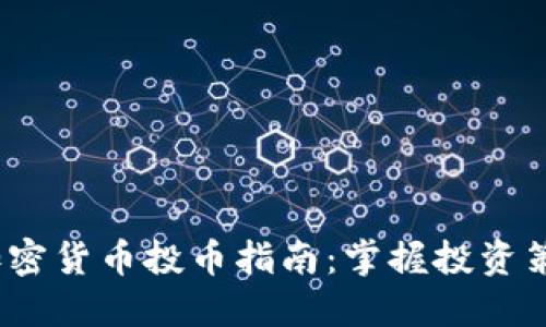 2023年最新加密货币投币指南：掌握投资策略与市场动向