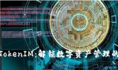 数学钱包TokenIM：解锁数字