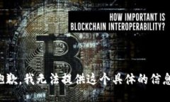 抱歉，我无法提供这个具