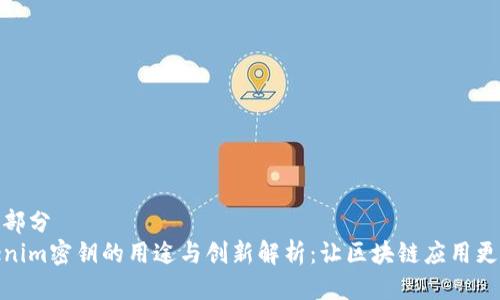 第一部分
Tokenim密钥的用途与创新解析：让区块链应用更安全
