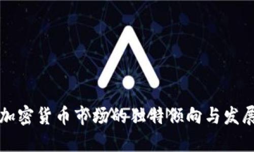 韩国加密货币市场的独特倾向与发展趋势