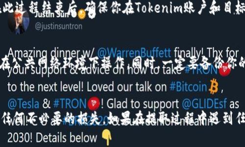 在讨论如何从Tokenim中提取EOS（即柚子币）之前，有一些关键的信息需要了解。Tokenim是一个加密货币交易平台，允许用户在平台内进行各种加密货币的交易和管理。在这里，我将为你提供一个详细的指南，帮助你理解如何将EOS提取出Tokenim。

步骤一：登录你的Tokenim账户
首先，确保你已经注册并能够访问你的Tokenim账户。如果你还没有账户，可以根据平台的要求进行注册。一旦你成功登录，确保你的账户安全，使用强密码并启用双重认证（2FA）以增加安全性。

步骤二：确保你的EOS余额充足
在你申请提取EOS之前，首先要检查你的账户中是否有足够的EOS余额。进入你的资产管理界面，查看你的EOS余额。确保不仅有足够的EOS供提取，还需要考虑到可能的网络手续费。

步骤三：选择提取选项
在账户主页，寻找“提取”或“提现”选项。这通常会在资产管理界面中找到。点击提取后，系统会要求你选择要提取的币种。选择“EOS”。

步骤四：输入提取信息
当你选择提取EOS时，系统会要求你输入提取地址。这是非常重要的一步，确保你输入的是正确的EOS钱包地址。错误的地址可能导致资产损失。建议你仔细检查地址，最好复制粘贴以避免错误。

步骤五：确认提取金额
在输入完地址后，你需要再确认提取的金额。这个金额要在你的余额范围内，并要留意平台可能会收取的手续费。通常，平台会在你输入金额后显示最终到账的EOS数量，检查无误后继续下一步。

步骤六：完成提取手续
在所有信息确认无误后，点击“确认”或“提交”按钮。这时，系统可能会要求你进行身份验证，使用你设置的安全措施（如短信验证码、邮箱确认等）来验证身份。完成身份验证后，提取请求将被处理。

步骤七：审核和处理
通常，提取请求会经过平台的审核。根据不同的平台，处理时间可能会有所不同。请耐心等待，期间可以在账户的“提取记录”或“历史记录”的页面查看提取状态。如果长时间没有收到EOS，建议联系Tokenim的客服进行查询。

步骤八：确认提取到账
一旦你的EOS成功提取，你应该会在目标钱包中看到资金到账。根据你所使用的钱包类型，到账时间会有所不同。在此过程结束后，确保你在Tokenim账户和目标钱包中记录这次交易，以备后续查看。

安全提示
在进行任何加密货币的操作时，安全是非常重要的。务必确保你的账户验证安全，使用强密码，定期更换密码，避免在公共网络环境下操作。同时，一定要备份你的钱包信息和私钥，防止意外丢失或被盗。

总结
提取EOS从Tokenim的过程其实相对简单，但每一步都非常重要。在操作过程中，确保每个细节都正确无误，以避免任何不必要的损失。如果在提取过程中遇到任何问题，一定要及时与客服沟通解决。希望这些信息能够帮助你顺利地从Tokenim提取EOS，进行更好的资产管理。