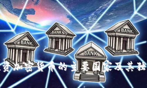 全球投资加密货币的主要国家及其独特机遇