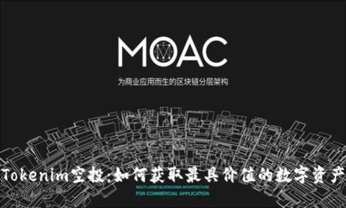 Tokenim空投：如何获取最具价值的数字资产