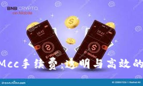 深入了解TokenimMcc手续费：透明与高效的数字资产交易体验