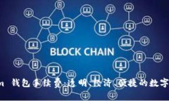 详解 Tokenim 钱包手续费：