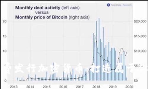 如何快速免费发行加密货币：打造属于你的数字资产