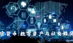 美图集团加密货币：数字