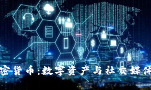 美图集团加密货币：数字资产与社交媒体的完美结合