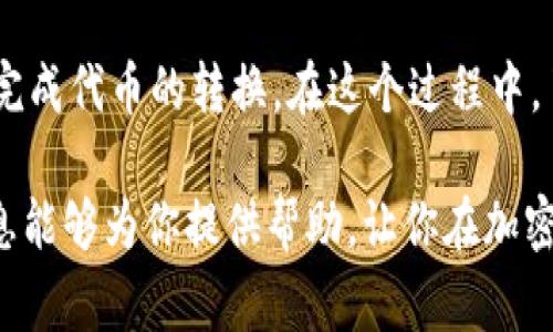 在进行加密货币交易时，可能会遇到需要将一种代币（如Tokenim）转换为另一种代币（如XRP）的情况。这个过程通常包括几个步骤，包括选择交易平台、完成注册以及进行实际的交易。下面我将详细介绍如何将Tokenim转换为XRP。

步骤一：选择合适的交易平台

在进行转换之前，首先需要选择一个支持Tokenim和XRP交易的加密货币交易平台。市场上有许多交易所，如Binance、Coinbase和Kraken等，各平台的交易政策、手续费和支持的代币种类都不尽相同。选择一个信誉良好且用户友好的平台非常重要。可以查看平台的用户评价、交易记录和安全性指数。

步骤二：注册并验证账户

在选择好交易平台后，你需要在该平台注册一个账户。大多数平台要求用户提供电子邮件地址并设置密码。注册完成后，通常还需要进行身份验证。这可能包括上传身份证件、提供住址证明等信息。验证过程的快慢因平台而异，确保账户安全性是十分重要的。

步骤三：充值Tokenim

注册和验证后，你需要将Tokenim充值到你的交易账户。这通常通过提供Tokenim的充值地址来完成。前往你的钱包，找到Tokenim的提现选项，输入交易所提供的钱包地址，并确认转账。在区块链的帮助下，Tokenim通常会很快到账，但在某些情况下，也可能需要几个小时。

步骤四：选择交易对

一旦Tokenim充值到账，你就可以开始交易了。在交易所中找到Tokenim/XRP的交易对。这通常可以通过搜索栏快速找到，进入该交易对后，你会看到当前的市场价格和历史交易数据。这时，可以制定交易策略，比如选择市价单或限价单。

步骤五：进行交易

在交易界面，选择你想要卖出的Tokenim数量，并根据你的判断制定相应的交易策略。市价单会立即按照当前市场价格完成交易，而限价单则设置一个理想价格，当市场达到这个价格时交易才会执行。对初学者来说，市价单可能更加简单直接。

步骤六：提取XRP

一旦你的Tokenim成功转换为XRP，接下来就是提取到你的私人钱包或者继续在交易所中进行操作。如果选择提取，需要在交易所中找到提现选项，输入你的XRP钱包地址，并确认提取。请再次检查地址的准确性，因为加密货币转账一旦确认便无法逆转。

步骤七：安全存储与后续操作

提取后，确保你的XRP安全存储。可以考虑使用硬件钱包或其他安全的存储方式。此外，定期查看市场动向和趋势，有助于制定更好的投资计划。

总结

将Tokenim转换为XRP的过程并不复杂，但需要谨慎操作与选择合适的交易平台。通过一个简单的注册、充值、交易和提现流程，你可以便捷地完成代币的转换。在这个过程中，了解市场动态和保持账户安全都是至关重要的。无论你是投资新手还是老手，掌握这些基础知识无疑能帮助你在加密货币的世界中走得更远。

根据上面的步骤，确保你在整个过程中保持冷静、理智，清晰的判断才能让交易取得成功。无论在任何时候，安全始终是第一位的。希望这些信息能够为你提供帮助，让你在加密货币的交易中更加游刃有余。