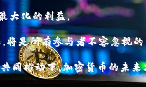   美国最大规模缴获加密货币的背后：揭秘执法机构如何打击虚拟货币犯罪 / 

 guanjianci 加密货币, 美国, 缴获, 虚拟货币犯罪 /guanjianci 

引言
在数字货币迅猛发展的今天，加密货币已经成为一种新型的资产类别，也吸引了大量的投资者和使用者。然而，这种金融创新的背后，却隐藏着各种各样的风险和问题。尤其在美国，执法机构频频对一些涉嫌犯罪的加密货币进行缴获，给人们的印象是，这是一个充满了阴暗势力的领域。本文将深入探讨美国缴获加密货币的情况，揭示执法部门采纳的策略与内在逻辑。

加密货币的崛起与风险
自比特币在2009年问世以来，加密货币市场飞速发展。根据统计，全球的加密货币总市值已从几百万美元飙升至数千亿美元。然而，这种增长并不是一帆风顺的，比如2008年金融危机后，加密货币被作为一种避险资产受到追捧，但同时，它的匿名性和去中心化特征也引发了诸多问题。例如，黑市交易、洗钱、诈骗等犯罪活动频繁出现。

美国的执法措施
为了应对加密货币相关的犯罪活动，美国各州及联邦执法机构开始建立专门的比特币和加密货币执法小组。其中，联邦调查局（FBI）、美国缉毒局（DEA）、国土安全部（DHS）以及美国证券交易委员会（SEC）都参与其中。这些机构通过各种技术手段和法律手段来追踪、查获非法出入的加密货币。

技术手段的应用
为了有效追踪非法交易，加密货币的监控技术日益完善。比如，区块链分析工具可以帮助执法人员追踪交易的流向。从某种程度上讲，虽然加密货币的匿名性为用户提供了一定的隐私保护，但区块链上的每一笔交易都是公开可查的。这使得有关机构能够通过分析交易模式与流动来识别可疑活动。

案例分析：重磅缴获
在过去的几年中，美国频繁发生重磅加密货币缴获案例。例如，在2021年，执法机构曾经成功缴获超过35亿美元的比特币，这在当时引起了广泛关注。这些比特币来源于黑客攻击后的赎金，而进入美国财政部的账户。有消息称，这一行动是联合国执法团队精心策划的，从追踪到缴获，整个过程犹如一次精密的军事行动。

法律与合规
针对加密货币成分复杂、监管缺失的局面，美国的立法机构也在不断修订相关法律以适应新的市场形势。例如，对虚拟货币交易平台的监管愈发严格，需遵循反洗钱法与证券法等相关规定。合规的压力使得一些小型交易平台难以生存，而大型机构则通过合规赢得用户信任。

公众反响与黑暗面
对于当局的缴获行动，公众态度各异。有些人认为，这样的措施遏制了犯罪，并维护了市场的稳定；而另一些人则认为，过于严格的监管削弱了加密货币的创新动力，可能抑制了合法业务的发展。加密货币作为一种新生事物，其发展仍面临诸多挑战，而如何在规范与创新之间找到平衡，是亟需解决的问题。

未来展望
展望未来，随着区块链技术的普及，加密货币的应用场景可能将进一步拓展。与此同时，那些以诚信为基础的加密货币项目或能在市场中胜出。因此，美国的取得成功与其法律合规策略密切相关。而在打击非法活动的同时，也需关注用户的合法权益，为加密货币领域营造良性发展环境。

总结
在加密货币的发展背景下，美国的缴获行动不仅是一场对虚拟货币犯罪的打击，更是对全球加密货币市场规则的重要影响。虽然加密货币在国际金融体系中的角色仍在逐步形成，但不可否认的是，这是一个值得所有参与者深思熟虑的领域。只有通过持续的技术创新、严格的法律监管以及广泛的公众教育，才能确保加密货币的未来既安全又繁茂。

通过对加密资产的深刻认识，我们不仅能洞悉这一领域的规则，还能把握未来的趋势。面对变化巨大的市场环境，只有不断适应、学习并创新，才能走在时代的前沿，获取最大化的利益。

对于普通投资者来说，安全始终是最重要的。未来，财富的积累不再仅依赖于投机行为，更需要建立在对加密资产深刻理解的基础上。因此，理性投资、信息透明、合规操作，将是所有参与者不容忽视的重要使命。

总之，美国在加密货币领域的执法与监管，是一场新时代的博弈，不仅牵引着加密货币的未来走向，也在国际范围内引发了对各国监管政策的关注。唯有在法律与技术的共同推动下，加密货币的未来才能展现出更为光明的一面。