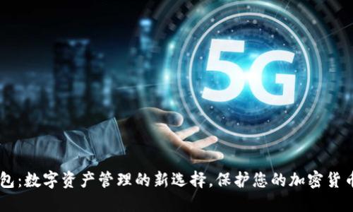 IM钱包：数字资产管理的新选择，保护您的加密货币资产