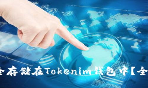div
    USDT如何安全存储在Tokenim钱包中？全面指南与操作技巧