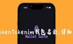 如何设置TokenTokenim钱包名